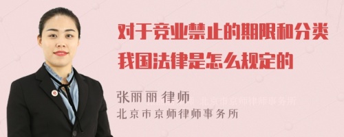 对于竞业禁止的期限和分类我国法律是怎么规定的