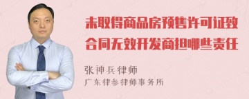 未取得商品房预售许可证致合同无效开发商担哪些责任