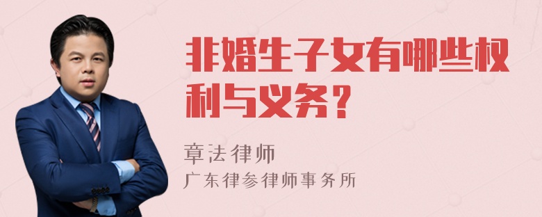 非婚生子女有哪些权利与义务？