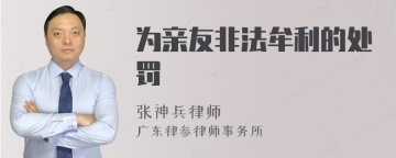 为亲友非法牟利的处罚