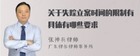 关于失踪立案时间的限制有具体有哪些要求