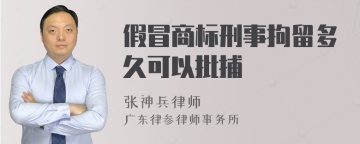 假冒商标刑事拘留多久可以批捕