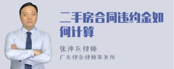 二手房合同违约金如何计算