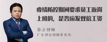 疫情防控期间要求员工返岗上班的，是否应发双倍工资