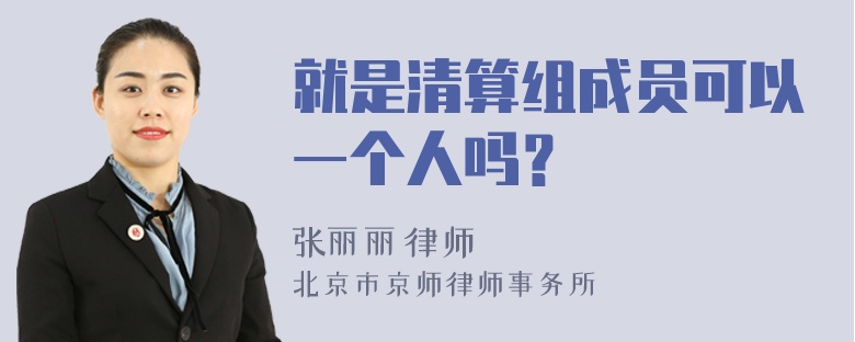 就是清算组成员可以一个人吗？