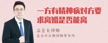 一方有精神病对方要求离婚是否能离