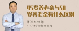 45岁养老金与50岁养老金有什么区别