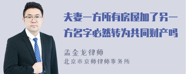 夫妻一方所有房屋加了另一方名字必然转为共同财产吗