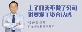 上了几天不做了公司说要发工资合法吗