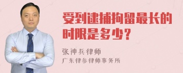 受到逮捕拘留最长的时限是多少？