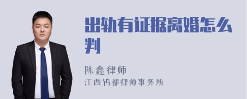 出轨有证据离婚怎么判