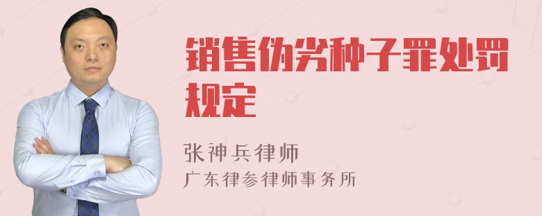 销售伪劣种子罪处罚规定