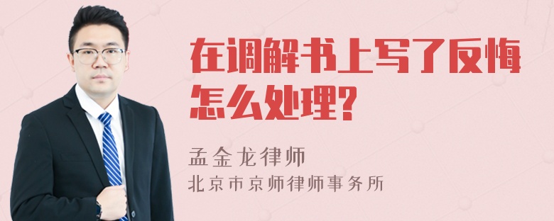 在调解书上写了反悔怎么处理?