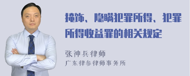 掩饰、隐瞒犯罪所得、犯罪所得收益罪的相关规定