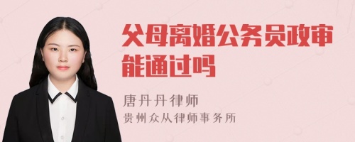 父母离婚公务员政审能通过吗