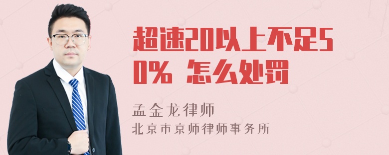 超速20以上不足50% 怎么处罚