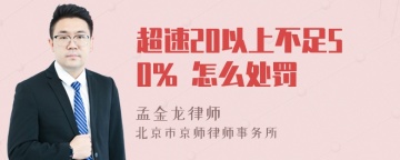 超速20以上不足50% 怎么处罚