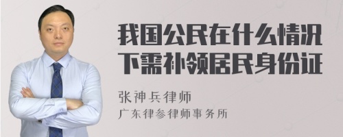 我国公民在什么情况下需补领居民身份证