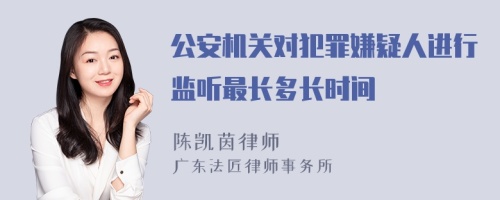 公安机关对犯罪嫌疑人进行监听最长多长时间