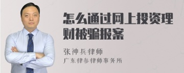 怎么通过网上投资理财被骗报案