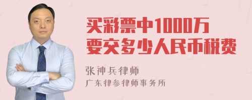 买彩票中1000万要交多少人民币税费