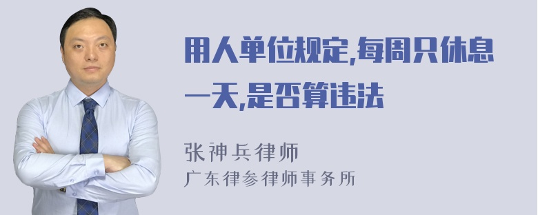 用人单位规定,每周只休息一天,是否算违法