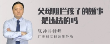 父母阻拦孩子的婚事 是违法的吗