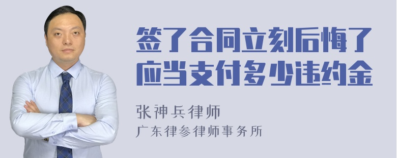 签了合同立刻后悔了应当支付多少违约金