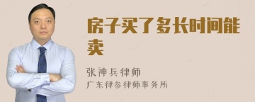 房子买了多长时间能卖