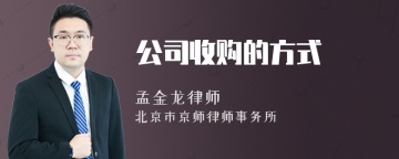 公司收购的方式