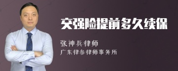 交强险提前多久续保