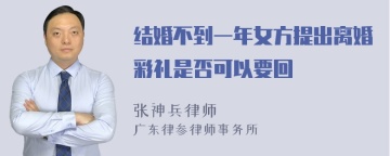 结婚不到一年女方提出离婚彩礼是否可以要回