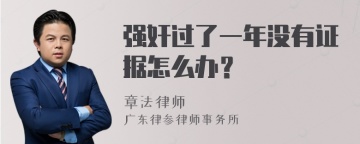 强奸过了一年没有证据怎么办？