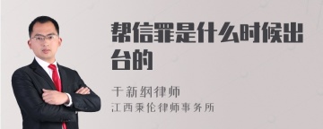 帮信罪是什么时候出台的