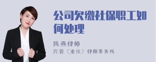 公司欠缴社保职工如何处理