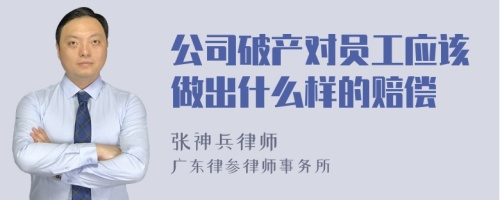 公司破产对员工应该做出什么样的赔偿