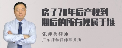 房子70年后产权到期后的所有权属于谁