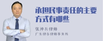 承担民事责任的主要方式有哪些