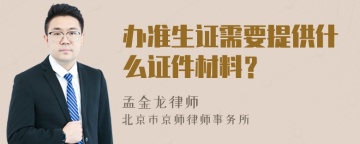 办准生证需要提供什么证件材料？