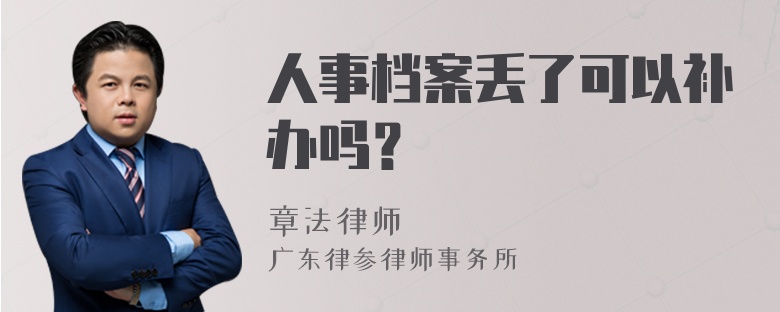 人事档案丢了可以补办吗？