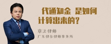  代通知金 是如何计算出来的？