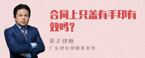 合同上只盖有手印有效吗？