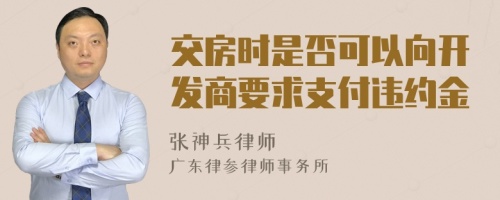 交房时是否可以向开发商要求支付违约金