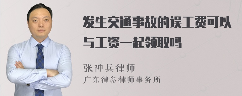 发生交通事故的误工费可以与工资一起领取吗