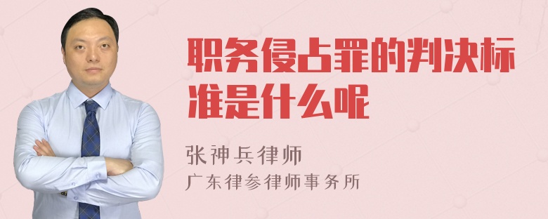 职务侵占罪的判决标准是什么呢