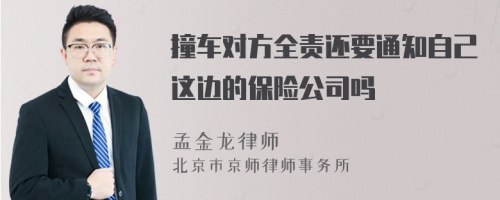 撞车对方全责还要通知自己这边的保险公司吗