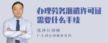 办理劳务派遣许可证需要什么手续