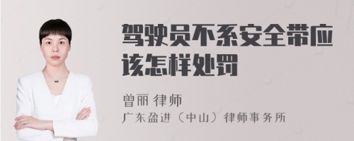 驾驶员不系安全带应该怎样处罚