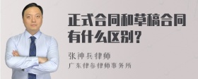 正式合同和草稿合同有什么区别？