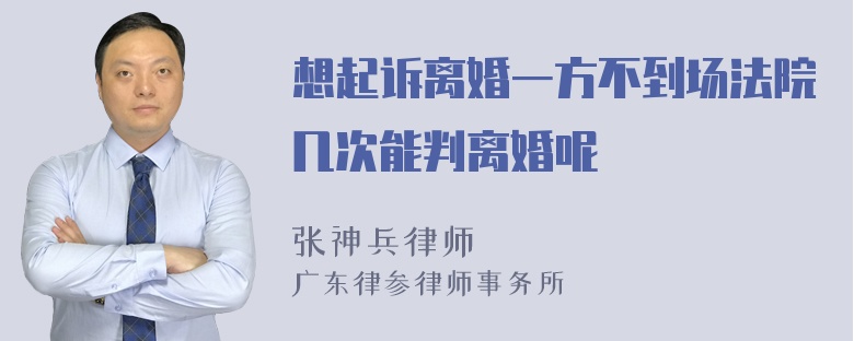 想起诉离婚一方不到场法院几次能判离婚呢